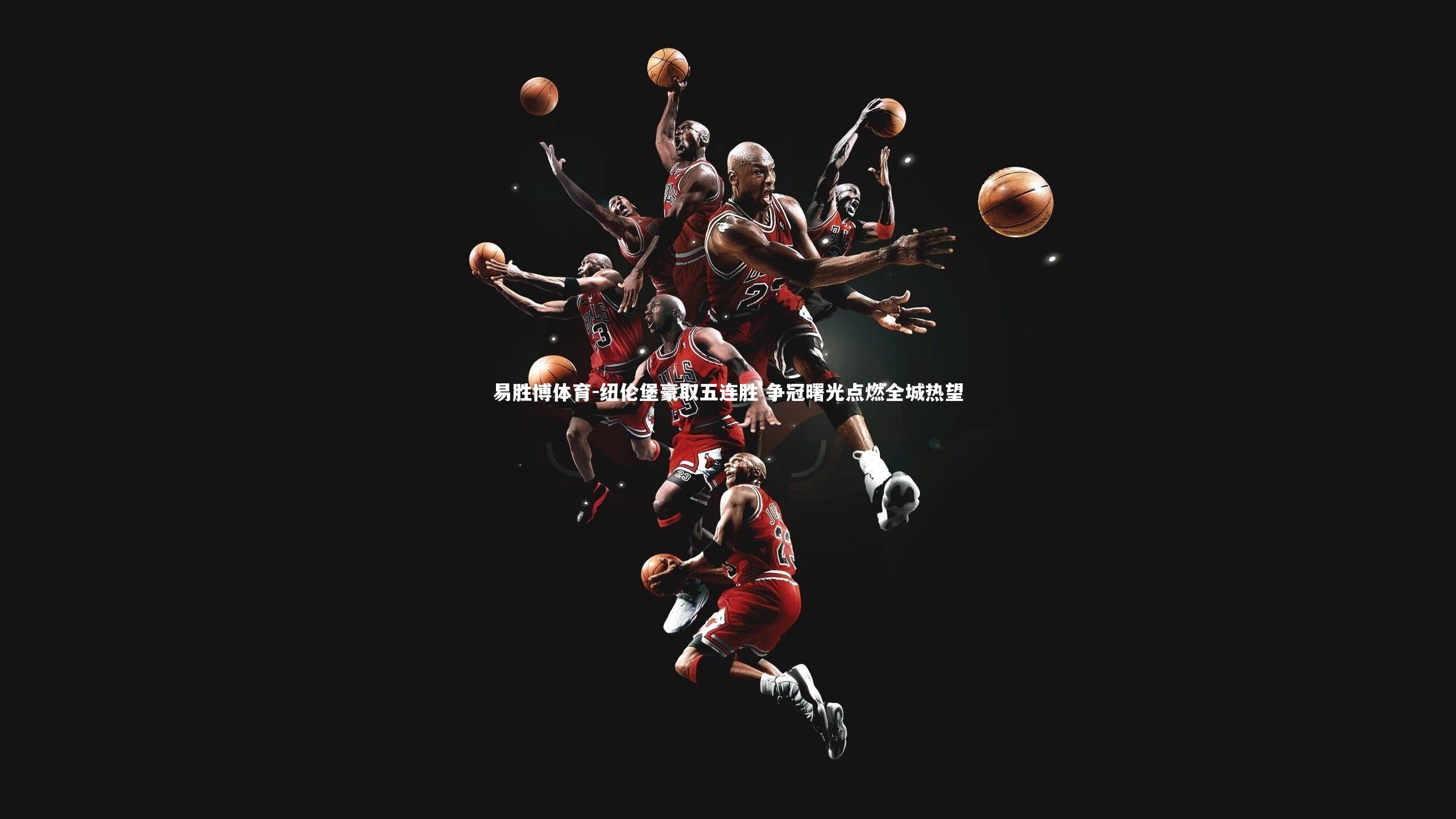 易胜博体育-纽伦堡豪取五连胜 争冠曙光点燃全城热望-第2张图片-易胜博体育