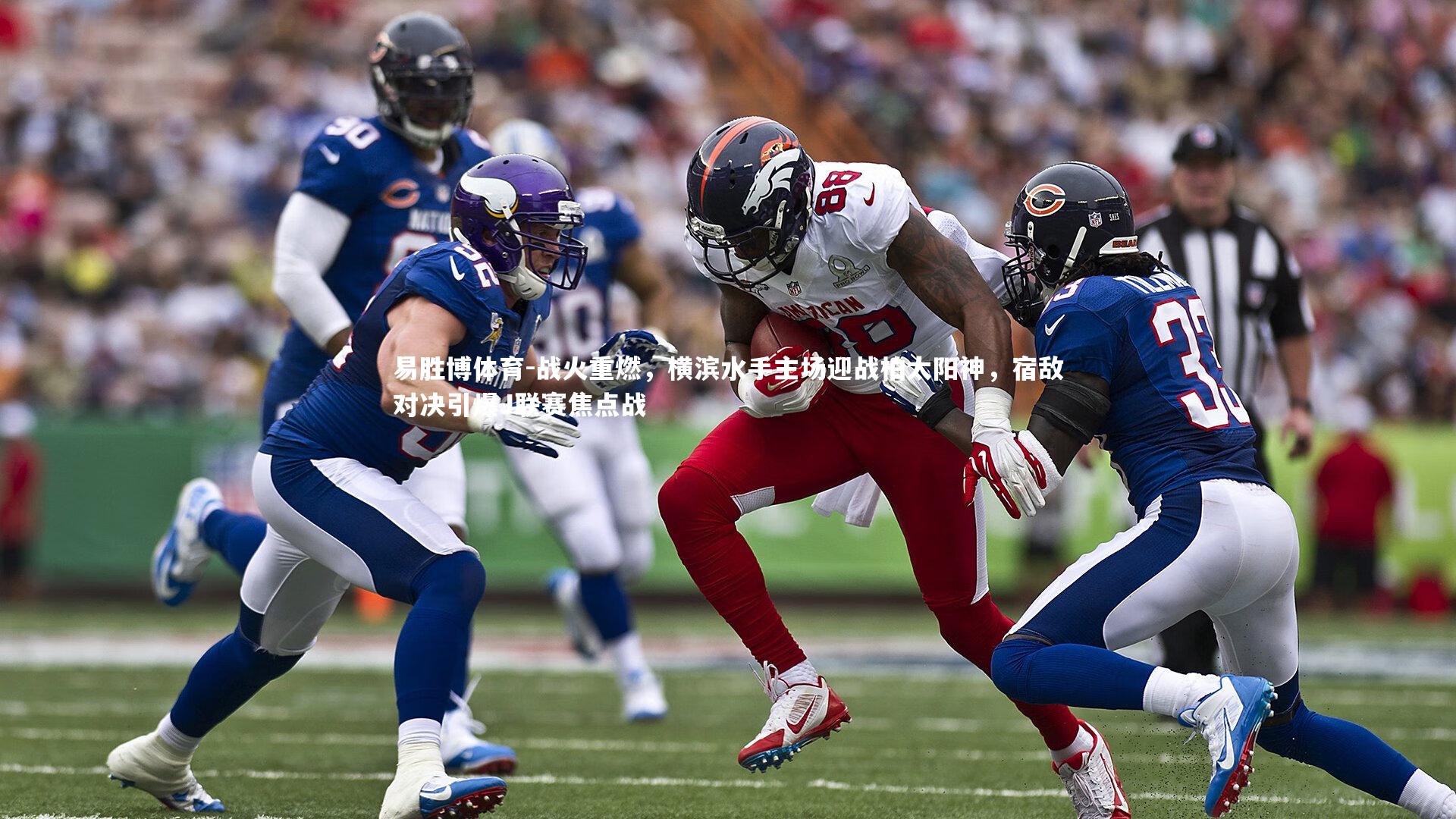 易胜博体育-战火重燃,横滨水手主场迎战柏太阳神,宿敌对决引爆J联赛焦点战-第1张图片-易胜博体育 易胜博体育-战火重燃,横滨水手主场迎战柏太阳神,宿敌对决引爆J联赛焦点战-第1张图片-易胜博体育