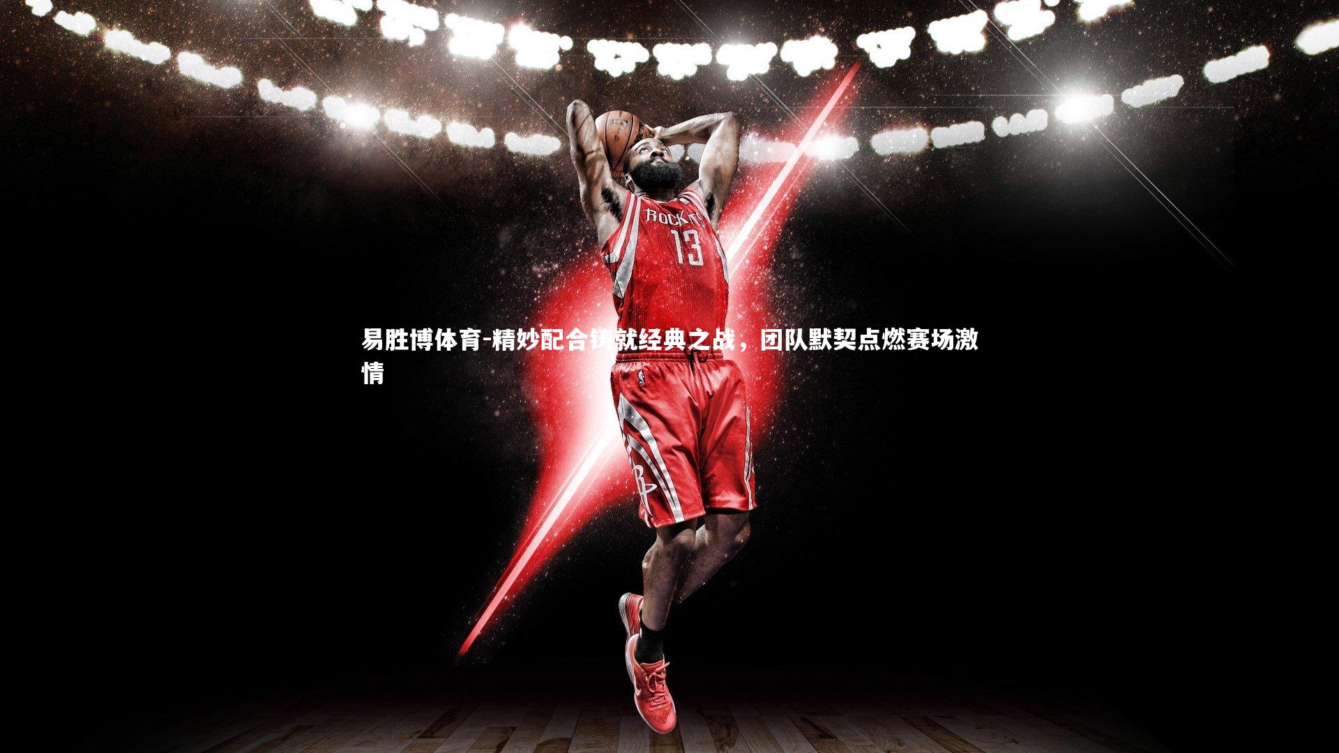 易胜博体育-精妙配合铸就经典之战，团队默契点燃赛场激情-第2张图片-易胜博体育