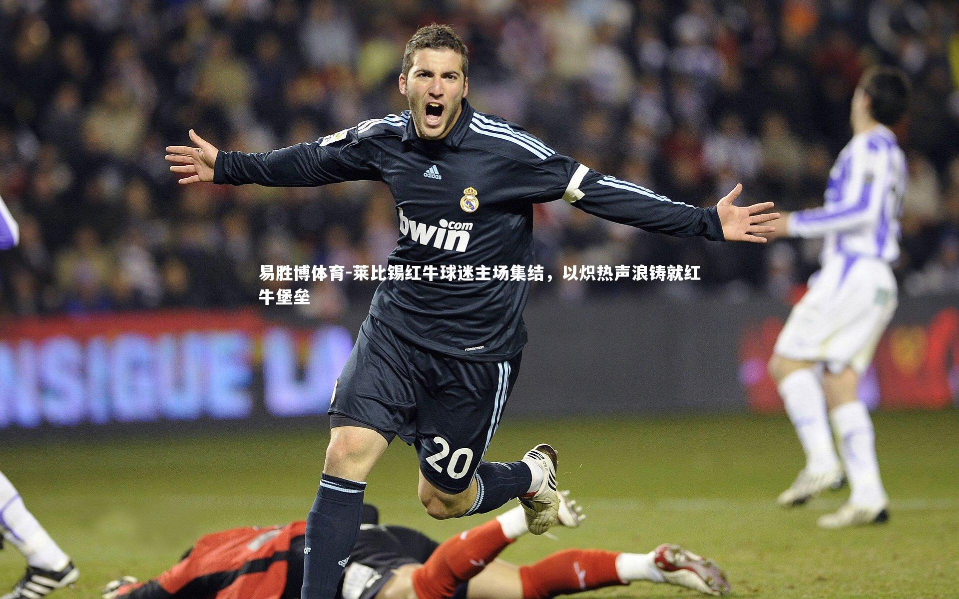易胜博体育-莱比锡红牛球迷主场集结,以炽热声浪铸就红牛堡垒-第2张图片-易胜博体育 易胜博体育-莱比锡红牛球迷主场集结,以炽热声浪铸就红牛堡垒-第2张图片-易胜博体育