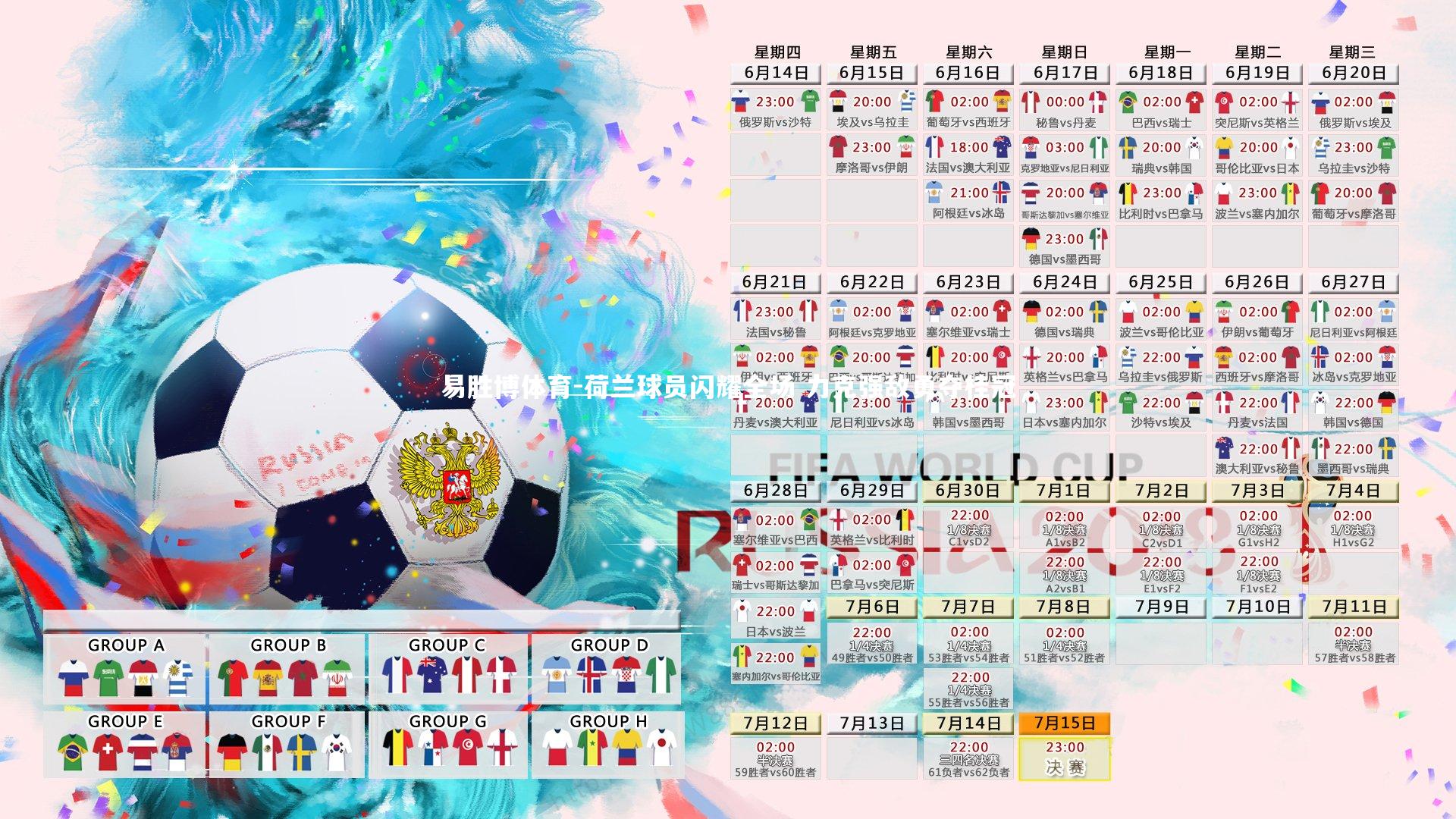 易胜博体育-荷兰球员闪耀全场 力克强敌勇夺桂冠-第1张图片-易胜博体育