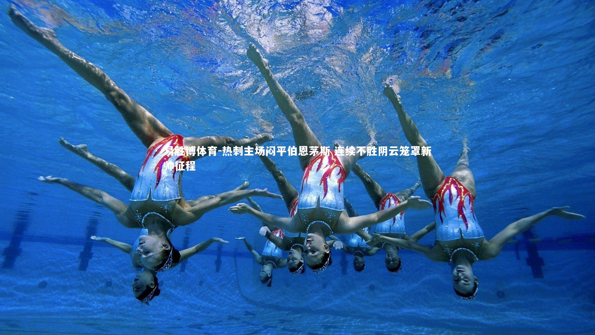 易胜博体育-热刺主场闷平伯恩茅斯 连续不胜阴云笼罩新帅征程-第1张图片-易胜博体育