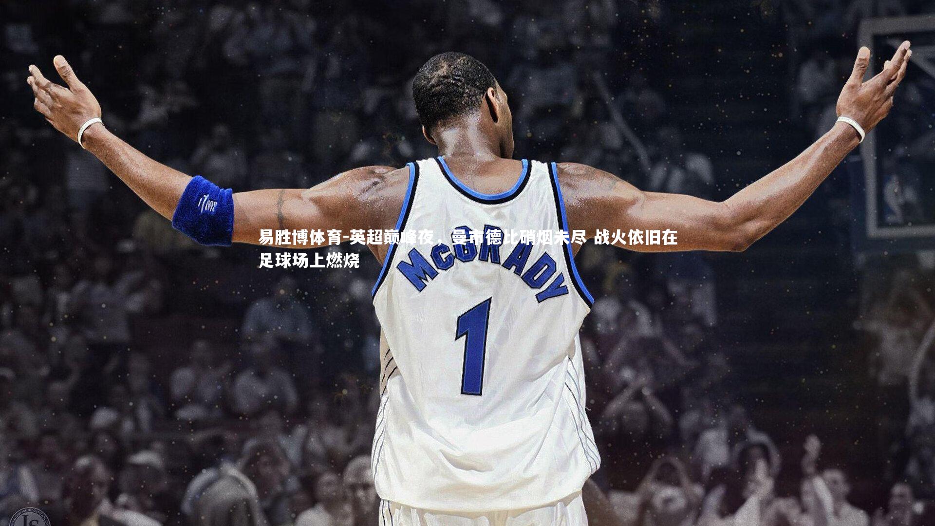 易胜博体育-英超巅峰夜，曼市德比硝烟未尽 战火依旧在足球场上燃烧-第1张图片-易胜博体育