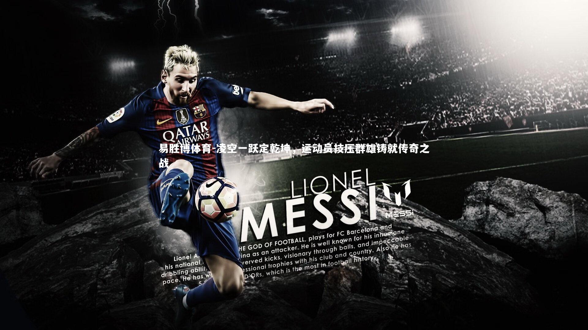 易胜博体育-凌空一跃定乾坤,运动员技压群雄铸就传奇之战-第2张图片-易胜博体育 易胜博体育-凌空一跃定乾坤,运动员技压群雄铸就传奇之战-第2张图片-易胜博体育