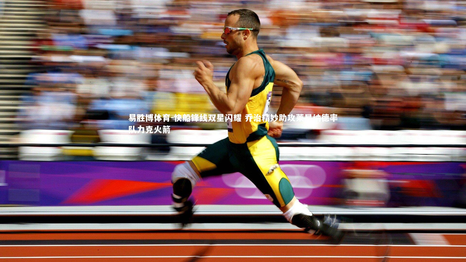 易胜博体育-快船锋线双星闪耀 乔治精妙助攻莱昂纳德率队力克火箭-第1张图片-易胜博体育