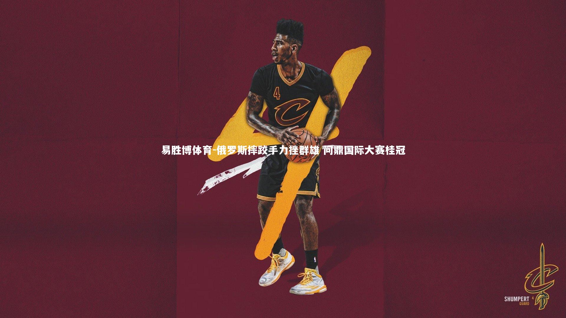 易胜博体育-俄罗斯摔跤手力挫群雄 问鼎国际大赛桂冠-第2张图片-易胜博体育