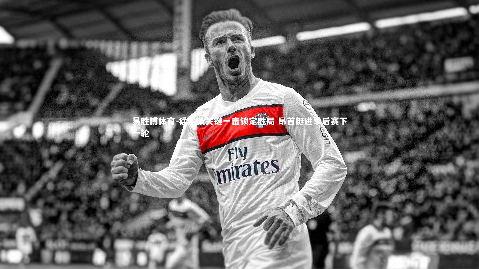 易胜博体育-猛龙队关键一击锁定胜局 昂首挺进季后赛下一轮-第2张图片-易胜博体育