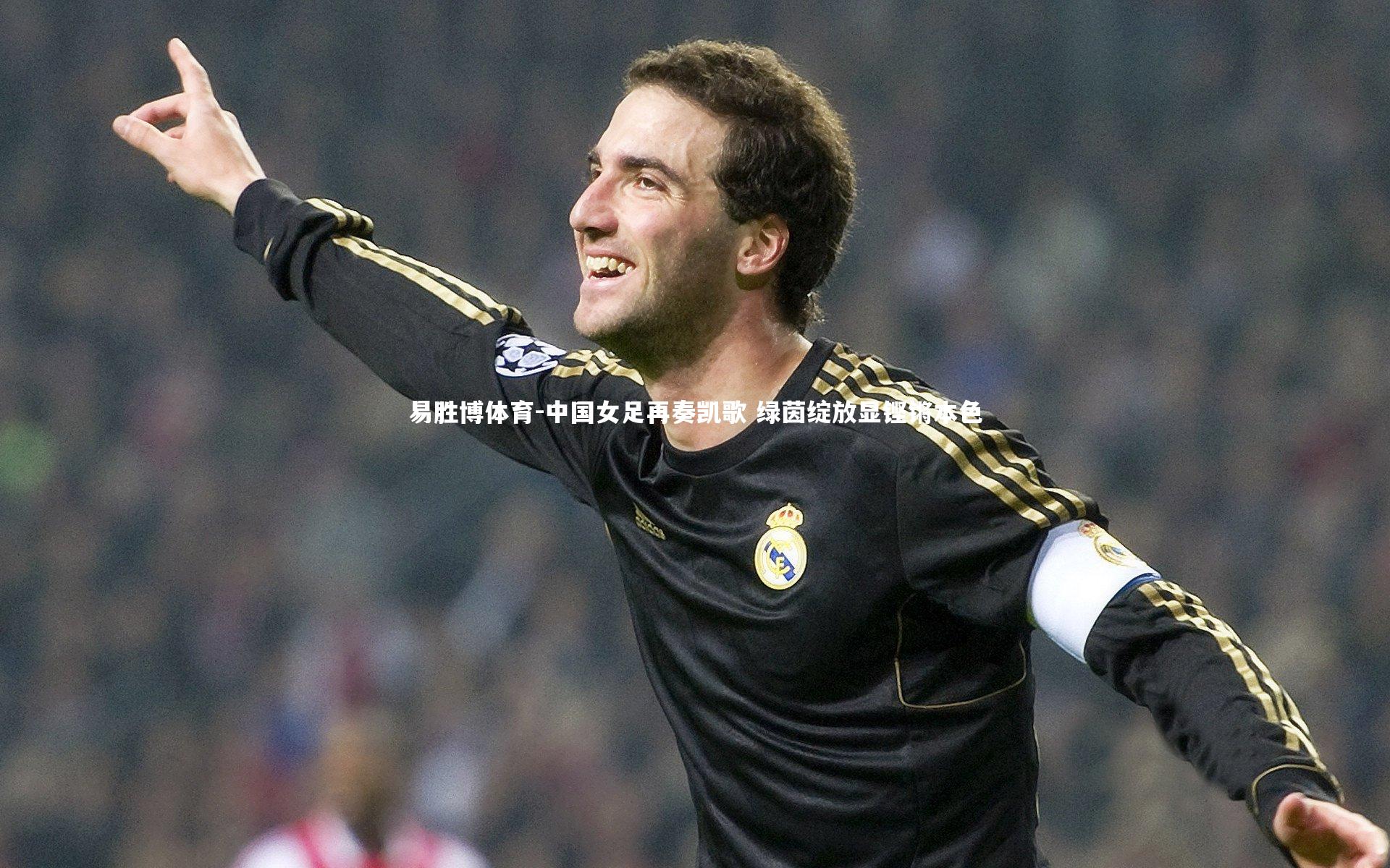 易胜博体育-中国女足再奏凯歌 绿茵绽放显铿锵本色-第2张图片-易胜博体育