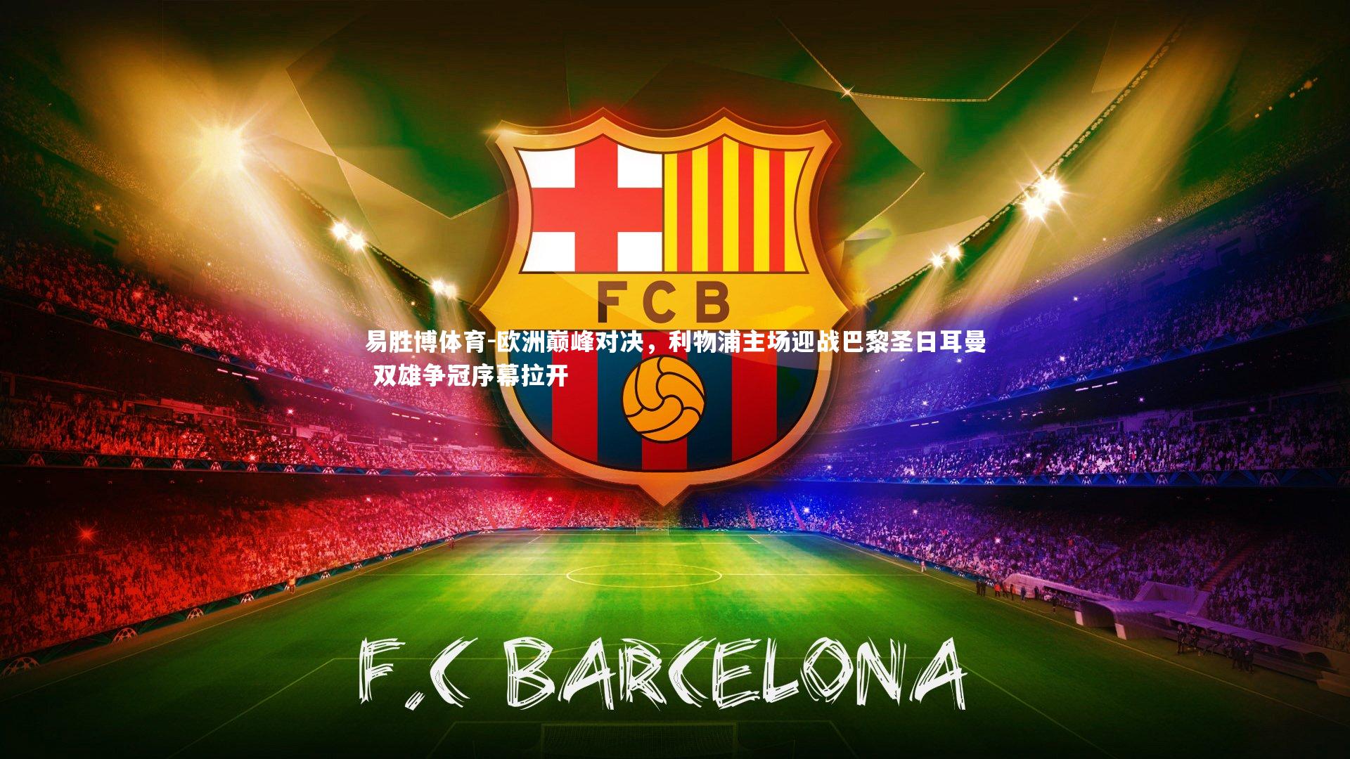 易胜博体育-欧洲巅峰对决，利物浦主场迎战巴黎圣日耳曼 双雄争冠序幕拉开-第2张图片-易胜博体育