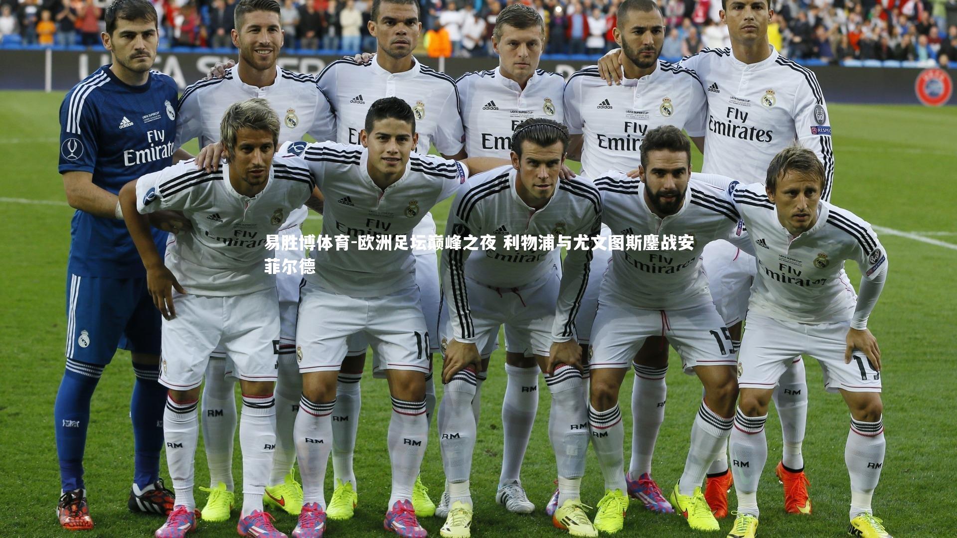 易胜博体育-欧洲足坛巅峰之夜 利物浦与尤文图斯鏖战安菲尔德-第1张图片-易胜博体育