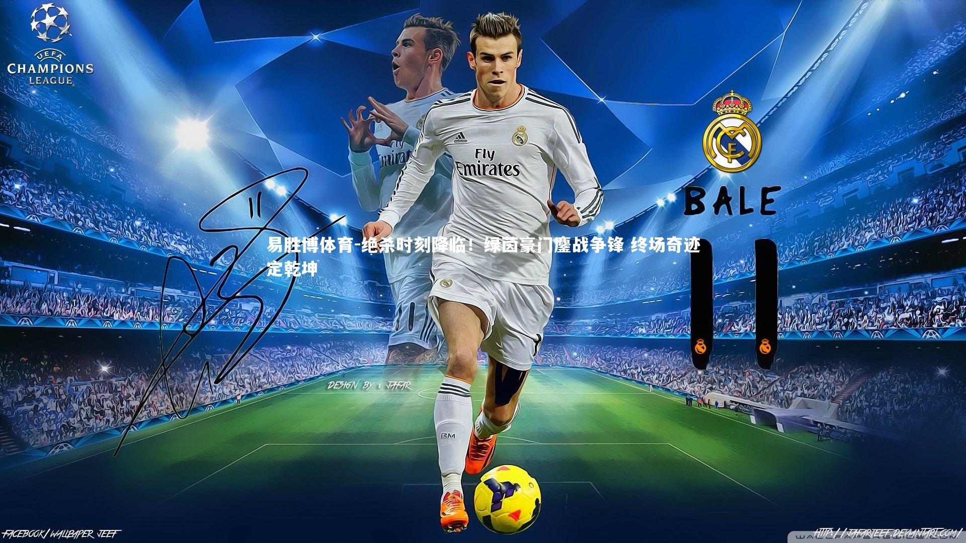 易胜博体育-绝杀时刻降临!绿茵豪门鏖战争锋 终场奇迹定乾坤-第1张图片-易胜博体育 易胜博体育-绝杀时刻降临!绿茵豪门鏖战争锋 终场奇迹定乾坤-第1张图片-易胜博体育