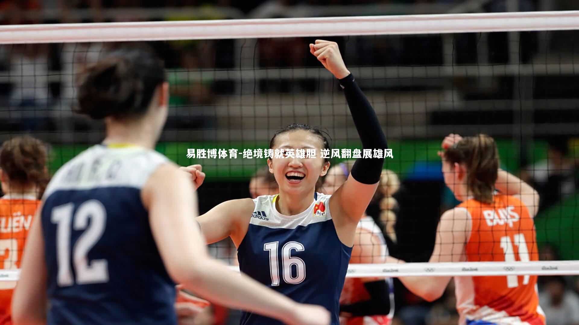 易胜博体育-绝境铸就英雄胆 逆风翻盘展雄风-第1张图片-易胜博体育