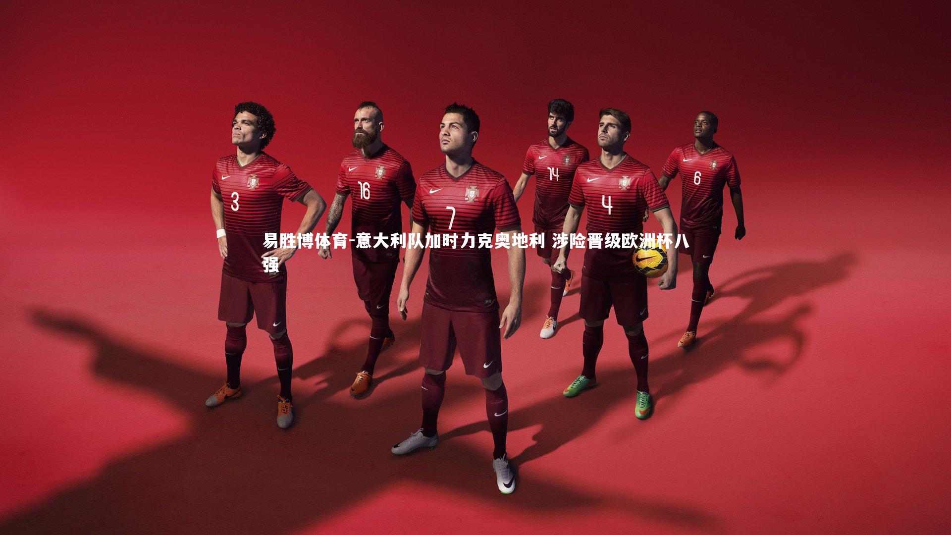 易胜博体育-意大利队加时力克奥地利 涉险晋级欧洲杯八强-第2张图片-易胜博体育