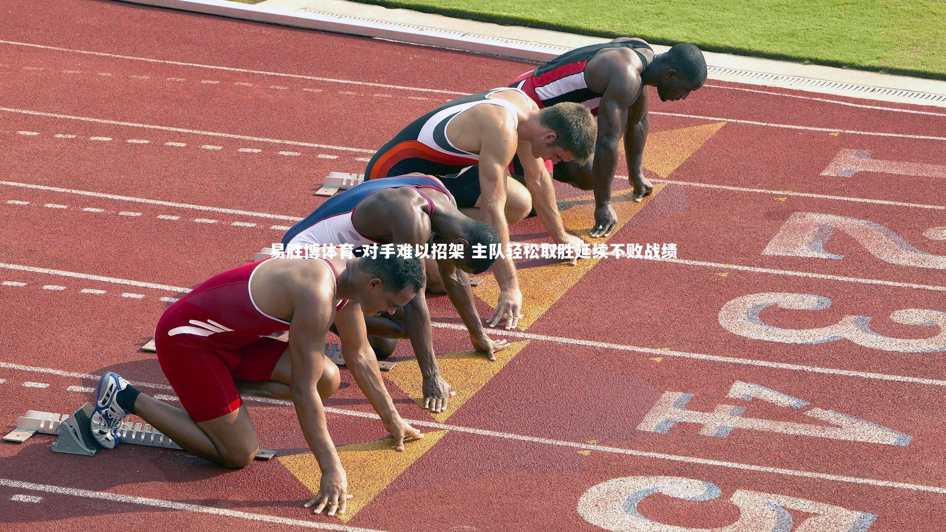 易胜博体育-对手难以招架 主队轻松取胜延续不败战绩-第1张图片-易胜博体育