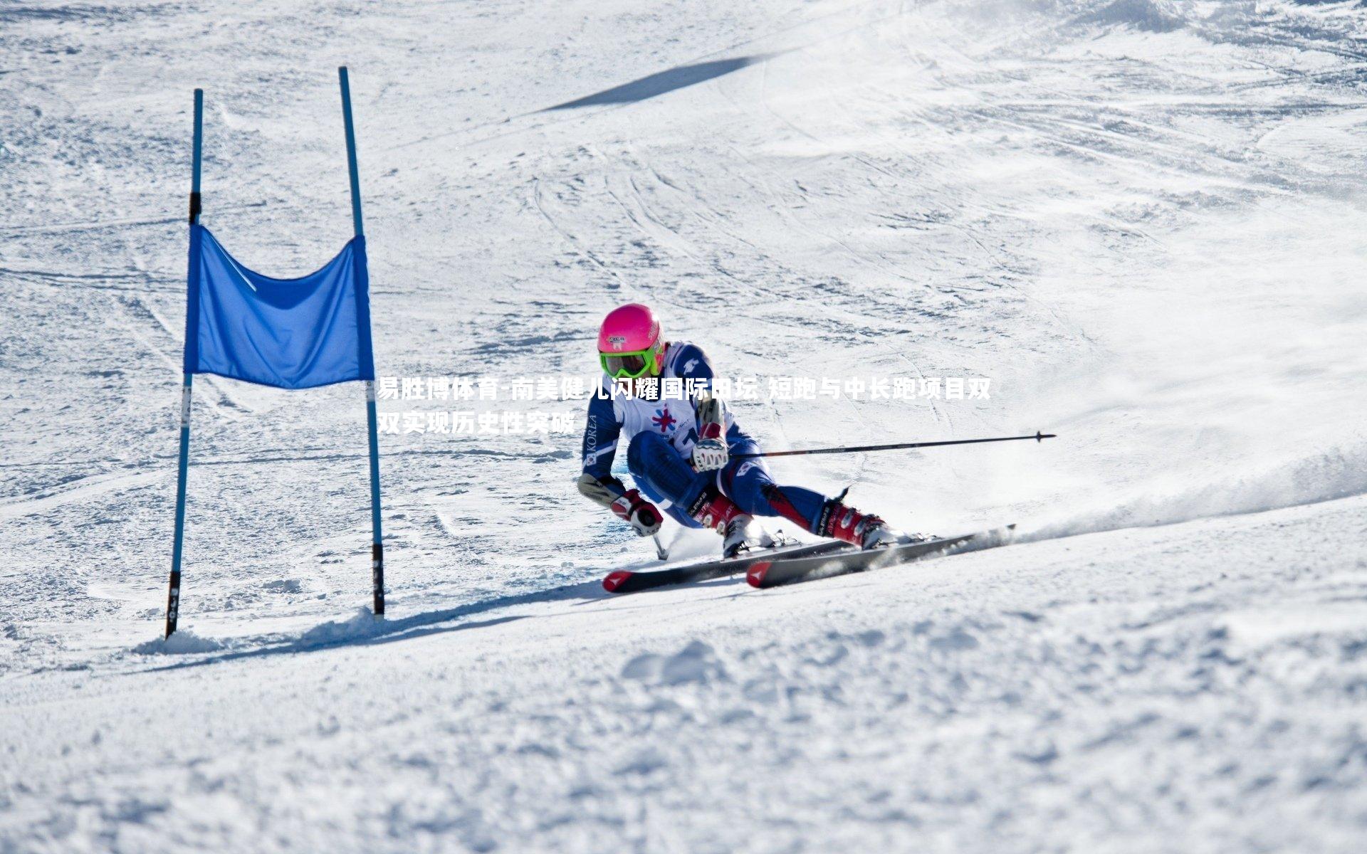 易胜博体育-南美健儿闪耀国际田坛 短跑与中长跑项目双双实现历史性突破-第1张图片-易胜博体育