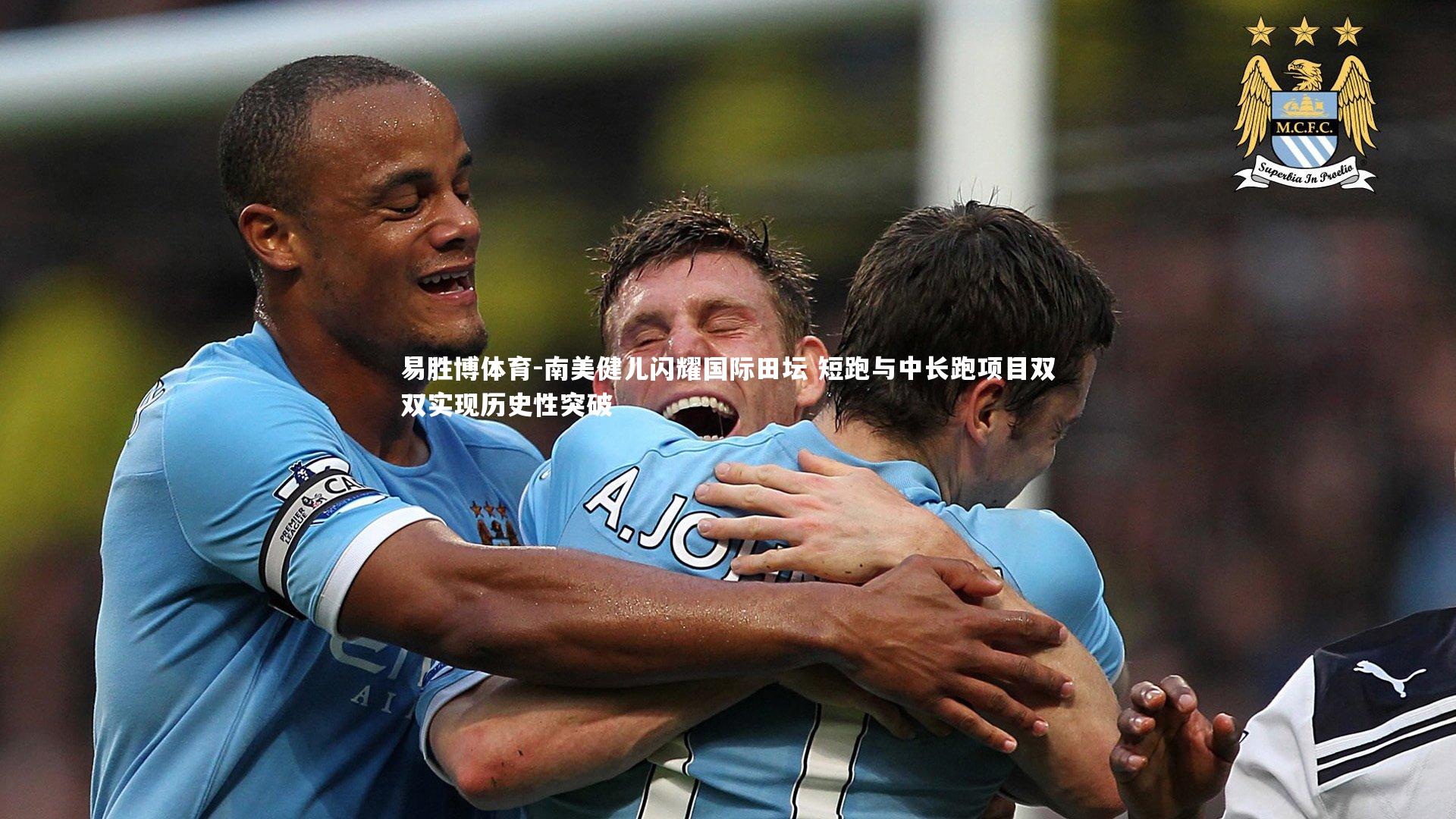 易胜博体育-南美健儿闪耀国际田坛 短跑与中长跑项目双双实现历史性突破-第2张图片-易胜博体育