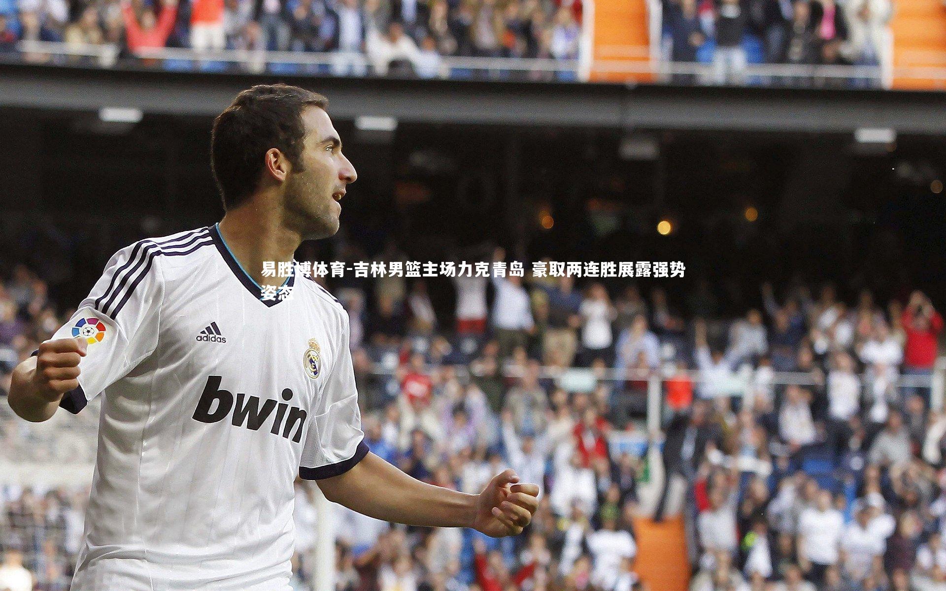 易胜博体育-吉林男篮主场力克青岛 豪取两连胜展露强势姿态-第2张图片-易胜博体育