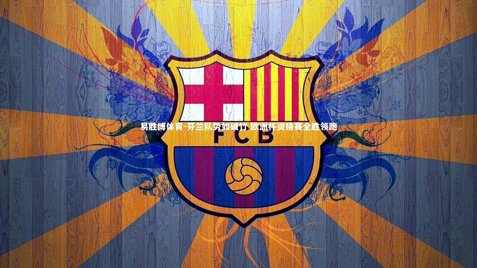 易胜博体育-芬兰队势如破竹 欧洲杯资格赛全胜领跑-第2张图片-易胜博体育