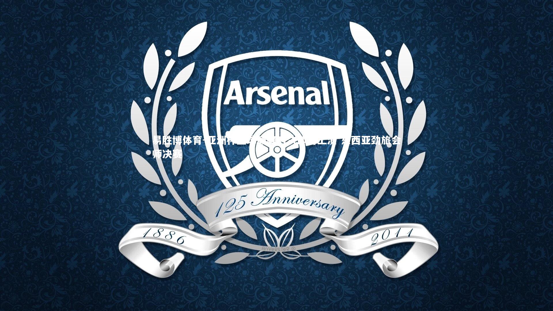 易胜博体育-亚洲杯篮球巅峰对决即将上演 东西亚劲旅会师决赛-第2张图片-易胜博体育