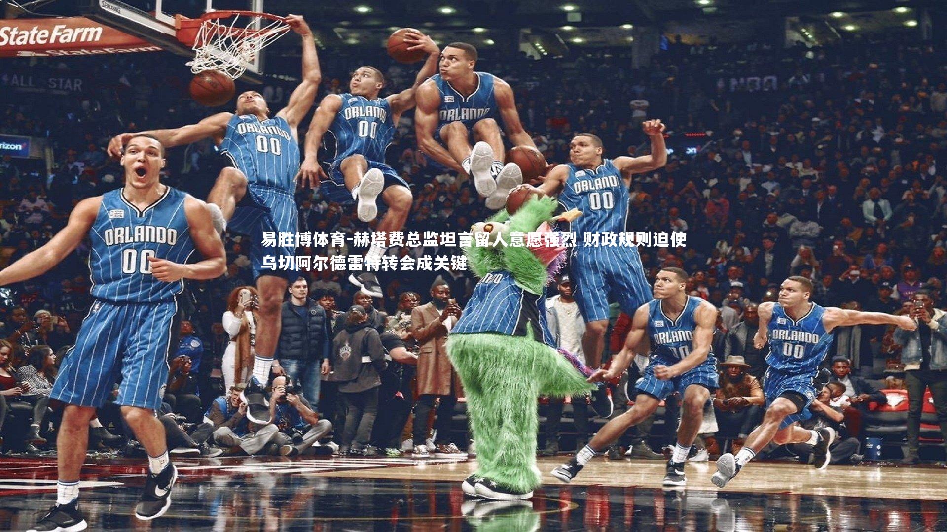 易胜博体育-赫塔费总监坦言留人意愿强烈 财政规则迫使乌切阿尔德雷特转会成关键-第2张图片-易胜博体育