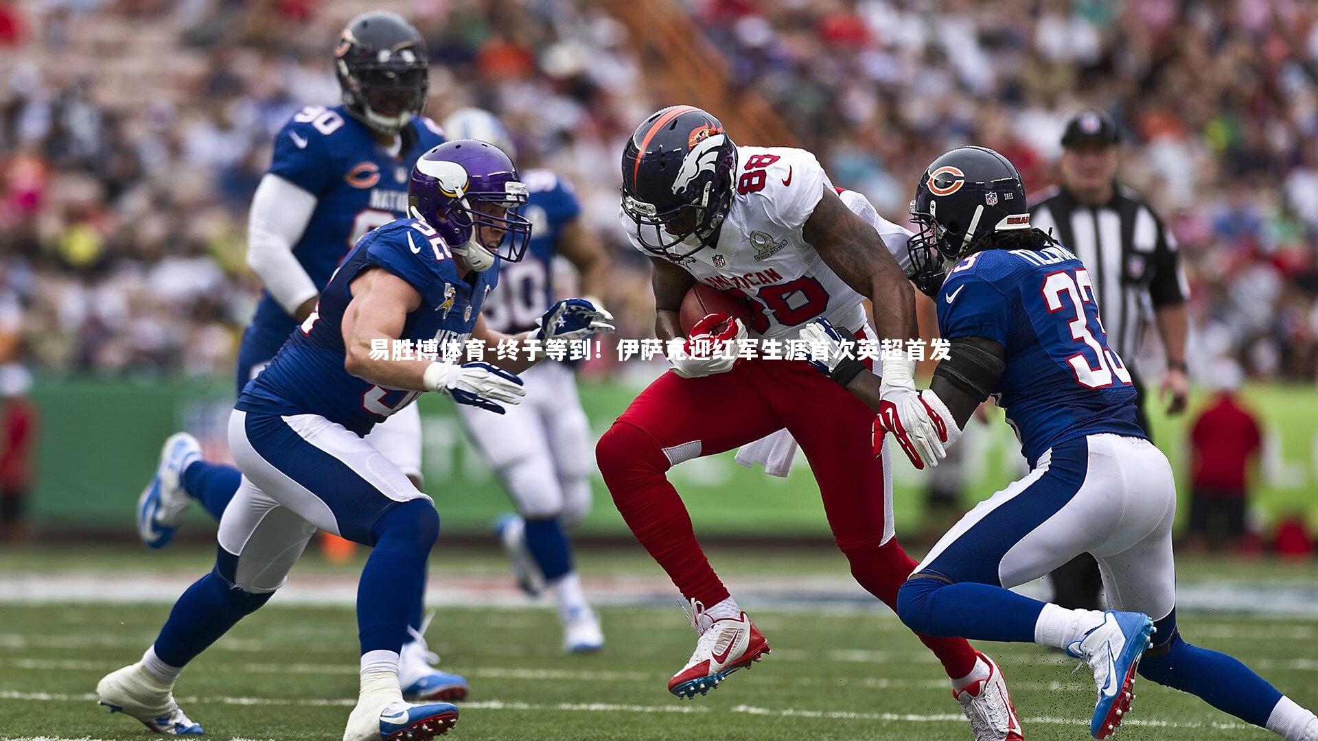 易胜博体育-终于等到!伊萨克迎红军生涯首次英超首发-第1张图片-易胜博体育 易胜博体育-终于等到!伊萨克迎红军生涯首次英超首发-第1张图片-易胜博体育