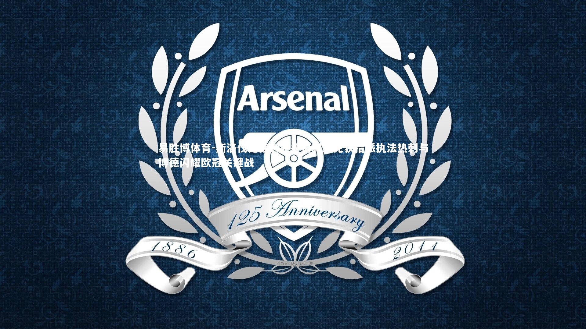 易胜博体育-斯洛伐克裁判克鲁日利亚克获指派执法热刺与博德闪耀欧冠关键战-第2张图片-易胜博体育 易胜博体育-斯洛伐克裁判克鲁日利亚克获指派执法热刺与博德闪耀欧冠关键战-第2张图片-易胜博体育