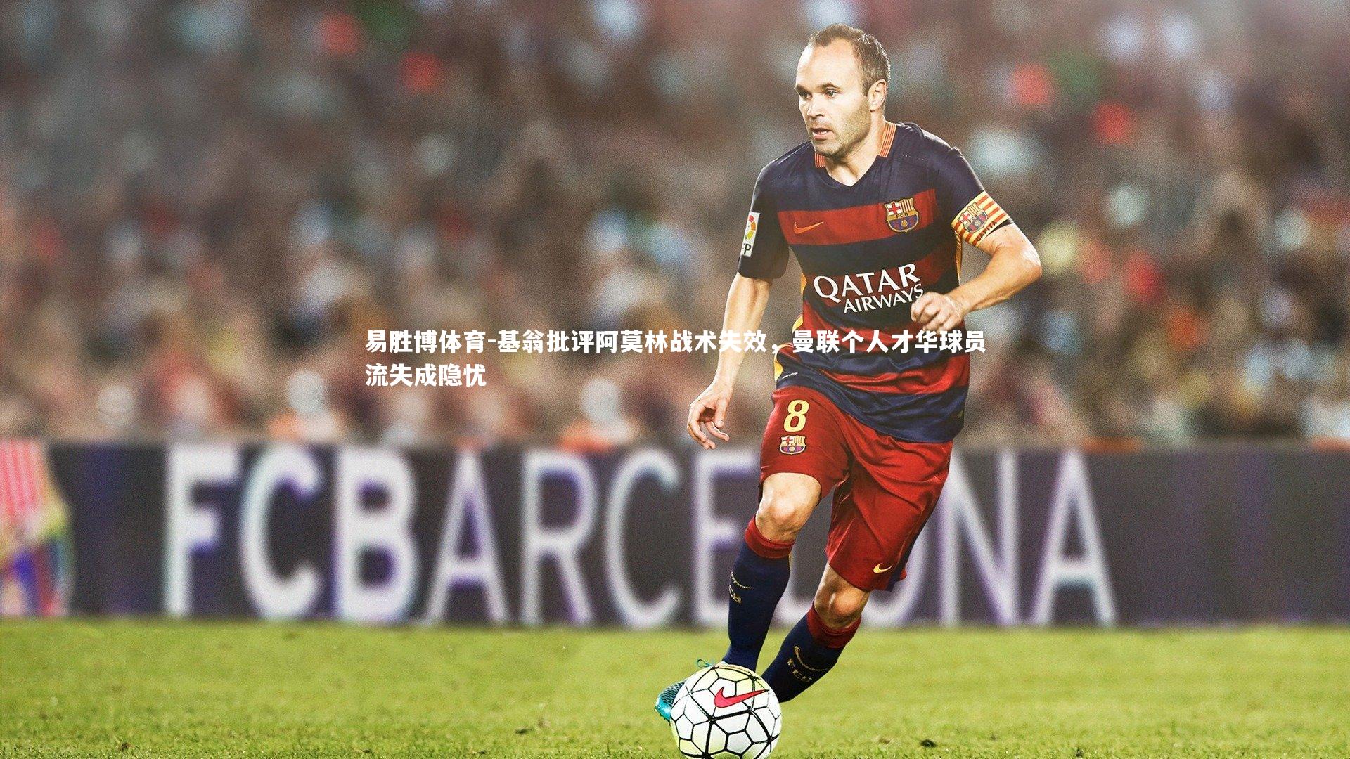 易胜博体育-基翁批评阿莫林战术失效，曼联个人才华球员流失成隐忧-第1张图片-易胜博体育