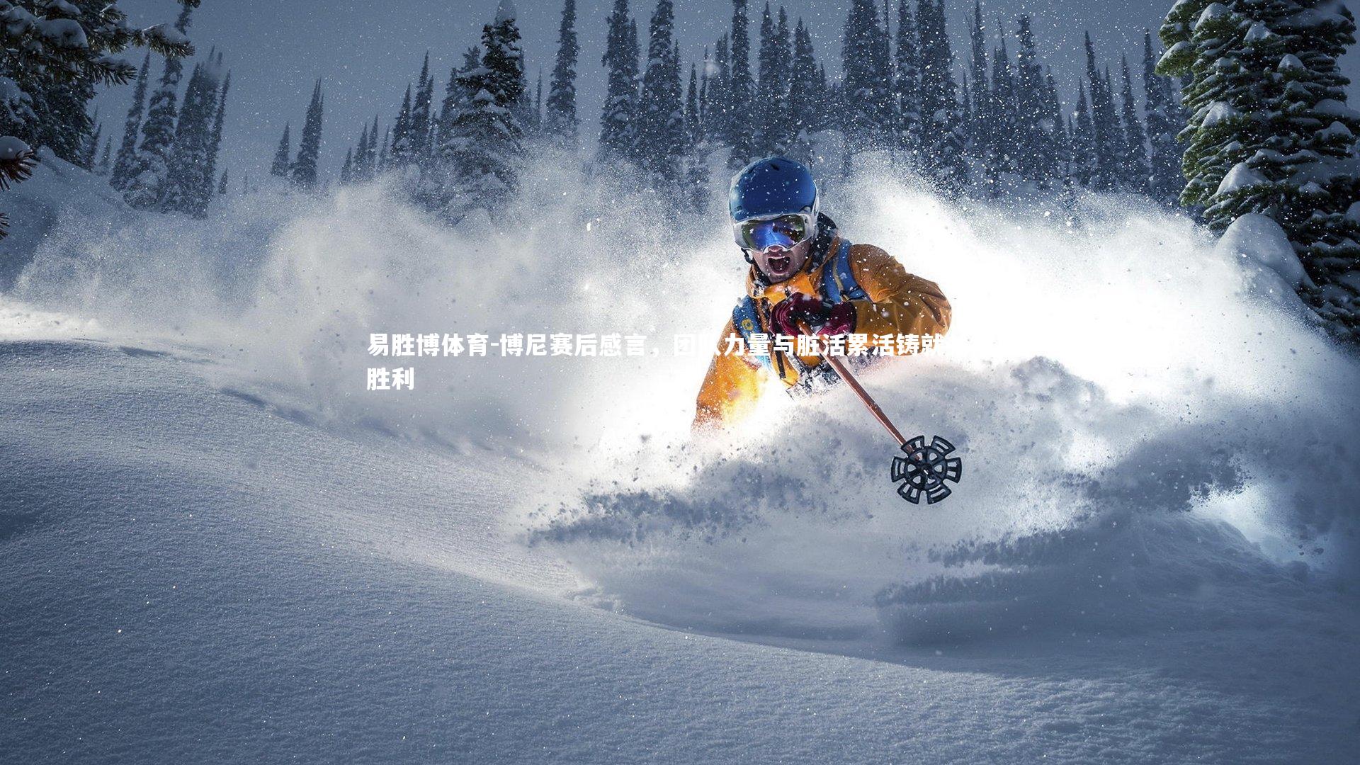 易胜博体育-博尼赛后感言，团队力量与脏活累活铸就关键胜利-第1张图片-易胜博体育