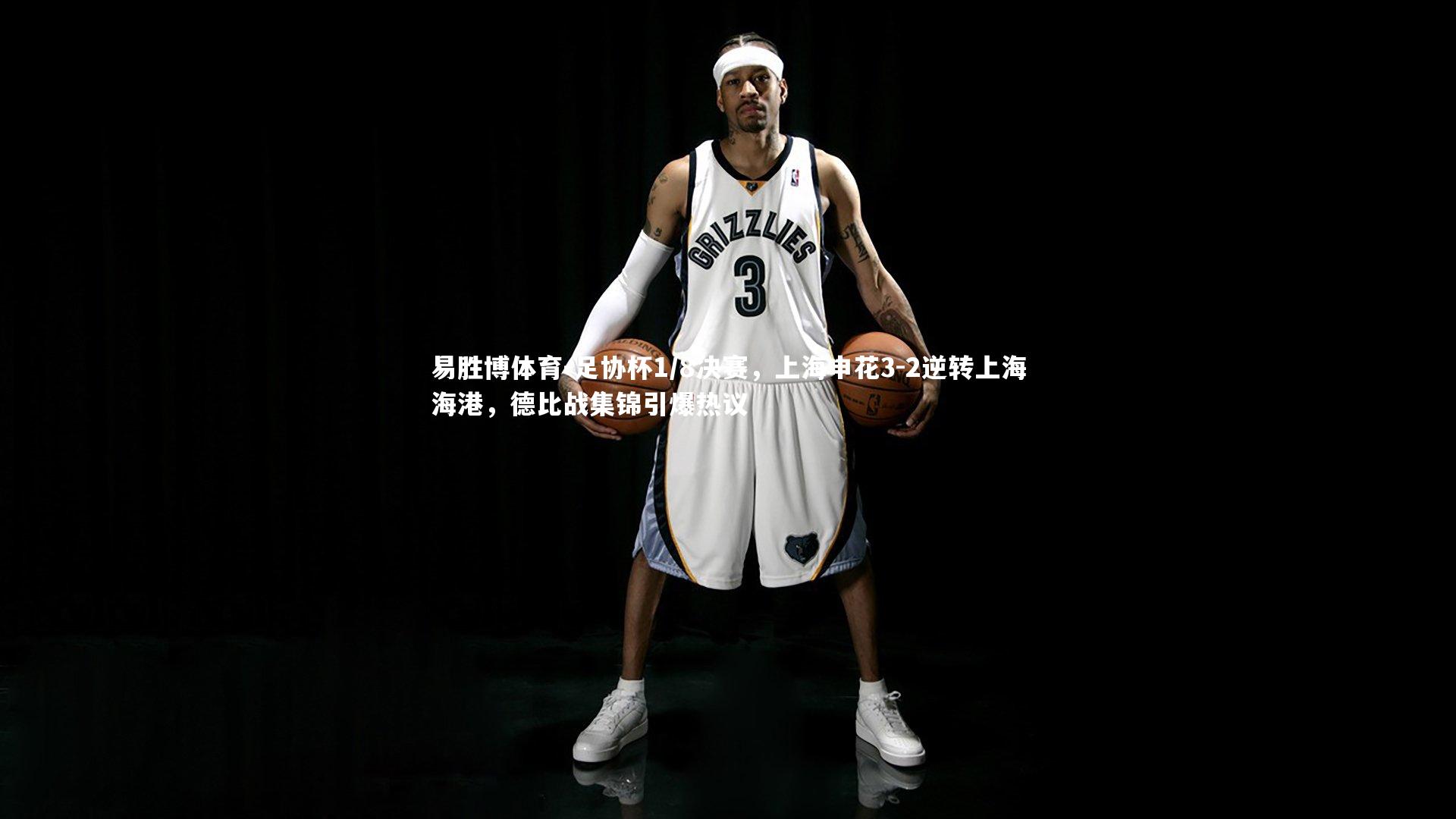 易胜博体育-足协杯1/8决赛,上海申花3-2逆转上海海港,德比战集锦引爆热议-第2张图片-易胜博体育 易胜博体育-足协杯1/8决赛,上海申花3-2逆转上海海港,德比战集锦引爆热议-第2张图片-易胜博体育