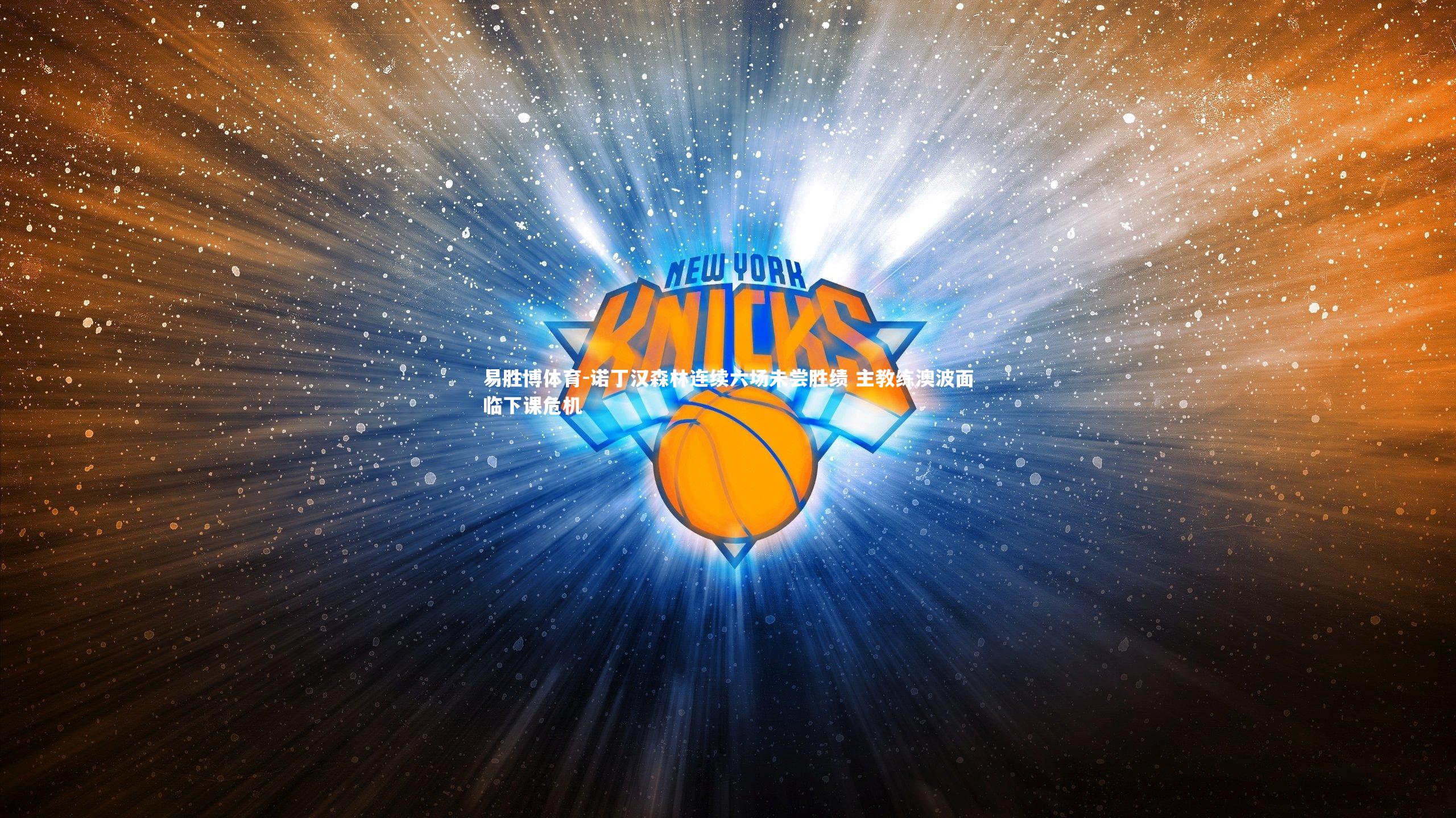 易胜博体育-诺丁汉森林连续六场未尝胜绩 主教练澳波面临下课危机-第1张图片-易胜博体育