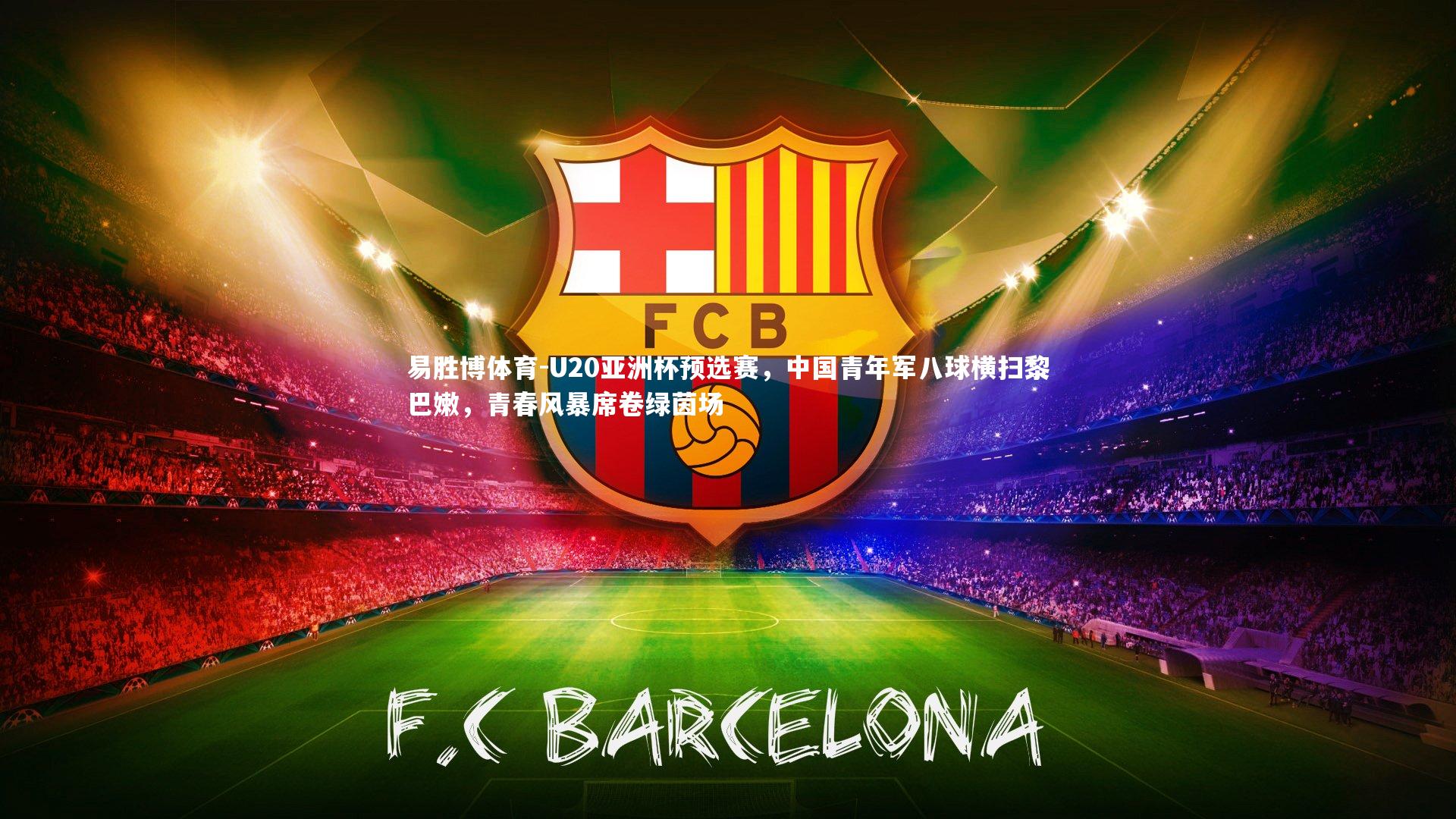易胜博体育-U20亚洲杯预选赛,中国青年军八球横扫黎巴嫩,青春风暴席卷绿茵场-第1张图片-易胜博体育 易胜博体育-U20亚洲杯预选赛,中国青年军八球横扫黎巴嫩,青春风暴席卷绿茵场-第1张图片-易胜博体育