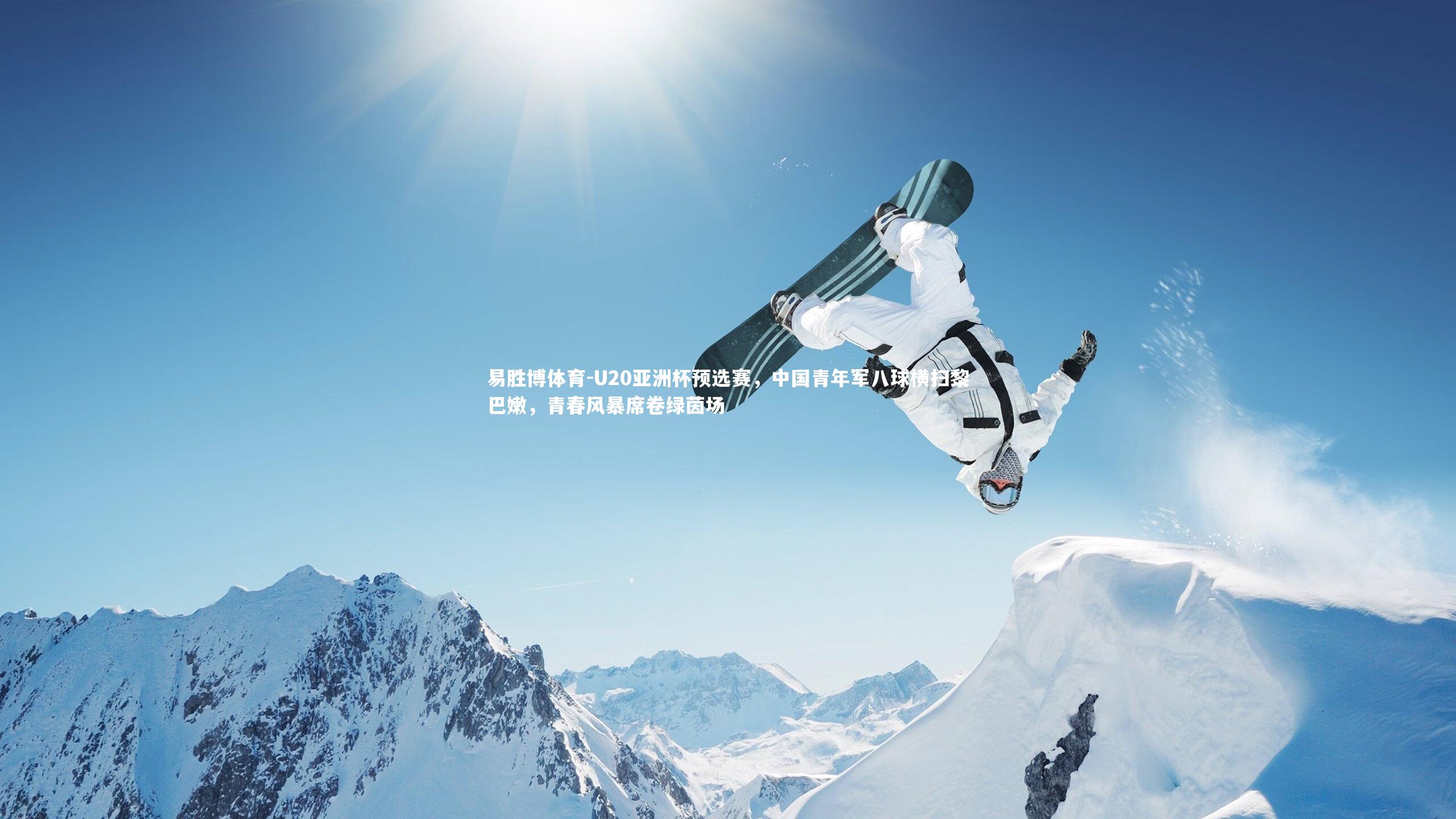 易胜博体育-U20亚洲杯预选赛,中国青年军八球横扫黎巴嫩,青春风暴席卷绿茵场-第2张图片-易胜博体育 易胜博体育-U20亚洲杯预选赛,中国青年军八球横扫黎巴嫩,青春风暴席卷绿茵场-第2张图片-易胜博体育