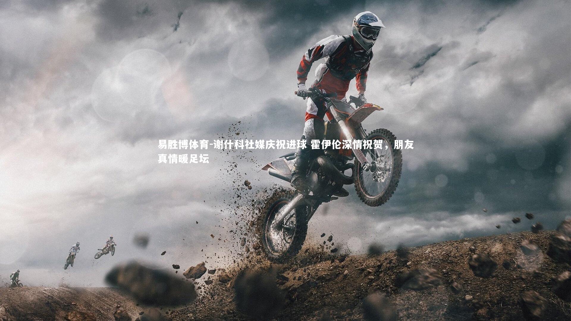 易胜博体育-谢什科社媒庆祝进球 霍伊伦深情祝贺,朋友真情暖足坛-第1张图片-易胜博体育 易胜博体育-谢什科社媒庆祝进球 霍伊伦深情祝贺,朋友真情暖足坛-第1张图片-易胜博体育