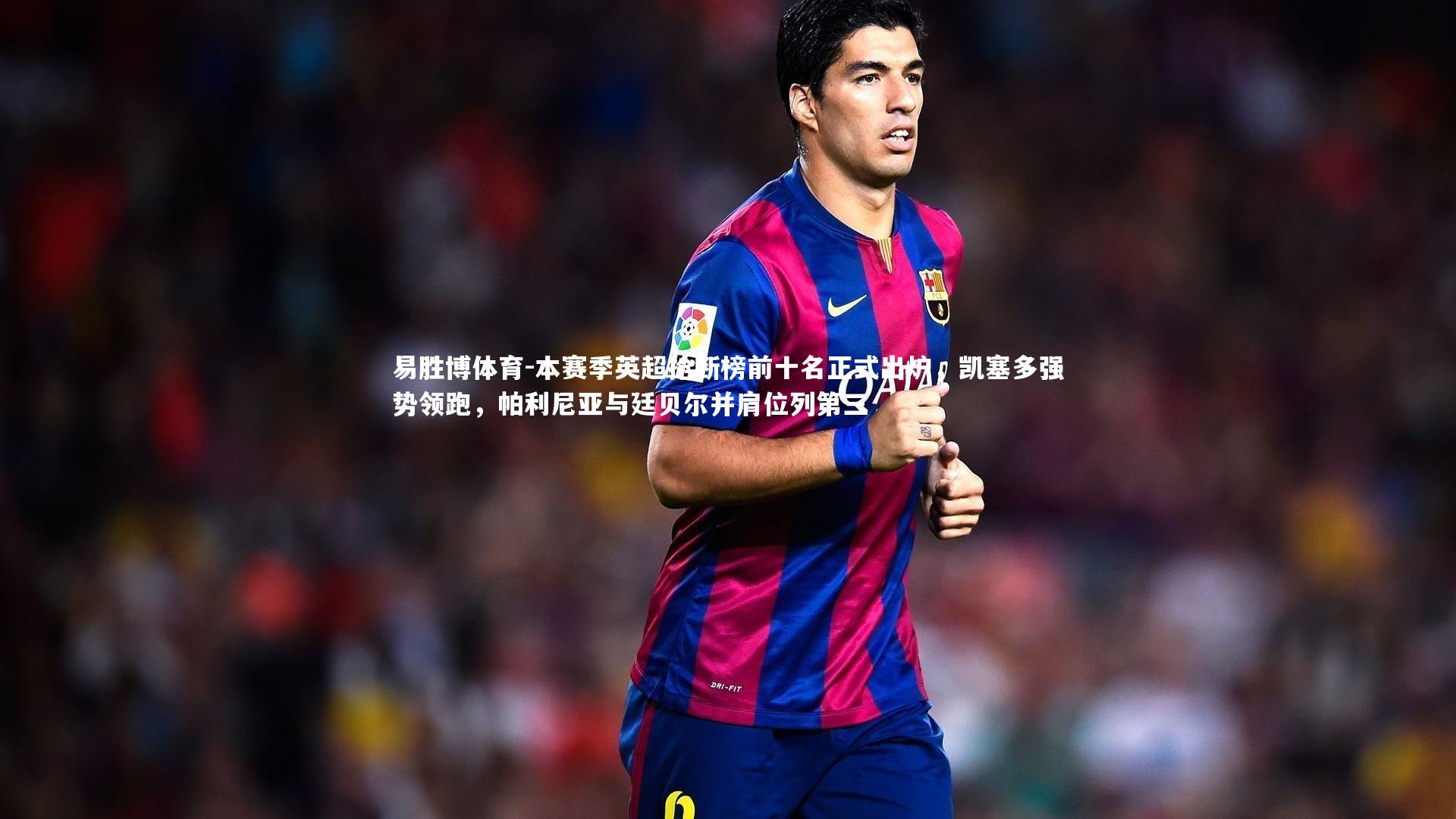 易胜博体育-本赛季英超抢断榜前十名正式出炉,凯塞多强势领跑,帕利尼亚与廷贝尔并肩位列第三-第1张图片-易胜博体育 易胜博体育-本赛季英超抢断榜前十名正式出炉,凯塞多强势领跑,帕利尼亚与廷贝尔并肩位列第三-第1张图片-易胜博体育