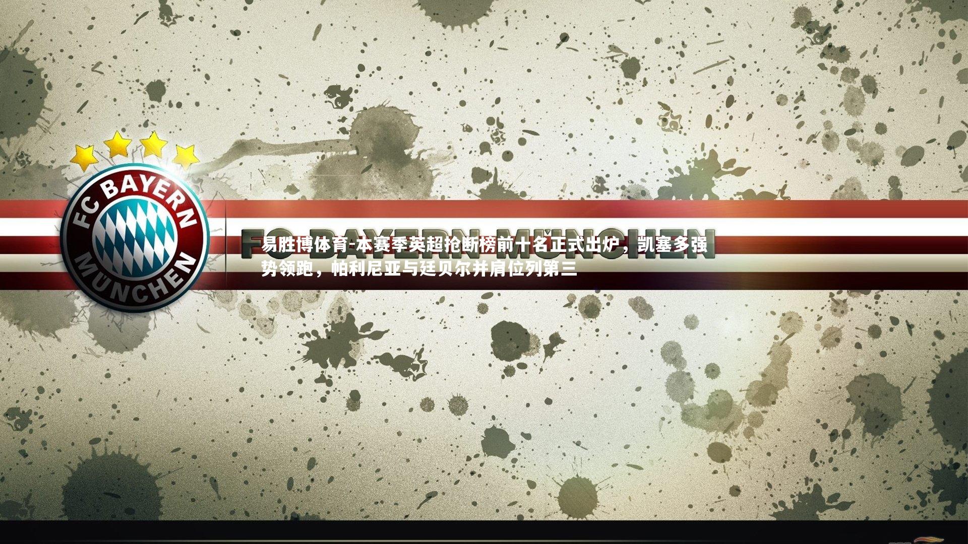 易胜博体育-本赛季英超抢断榜前十名正式出炉,凯塞多强势领跑,帕利尼亚与廷贝尔并肩位列第三-第2张图片-易胜博体育 易胜博体育-本赛季英超抢断榜前十名正式出炉,凯塞多强势领跑,帕利尼亚与廷贝尔并肩位列第三-第2张图片-易胜博体育