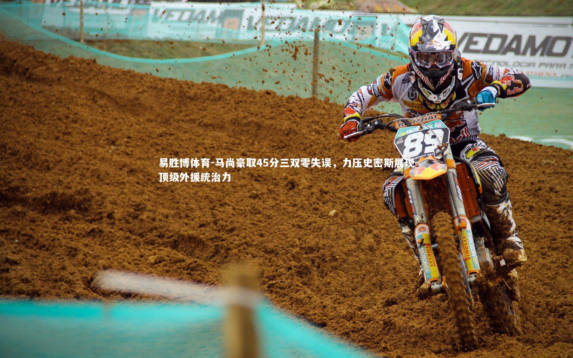 易胜博体育-马尚豪取45分三双零失误，力压史密斯展现顶级外援统治力-第2张图片-易胜博体育