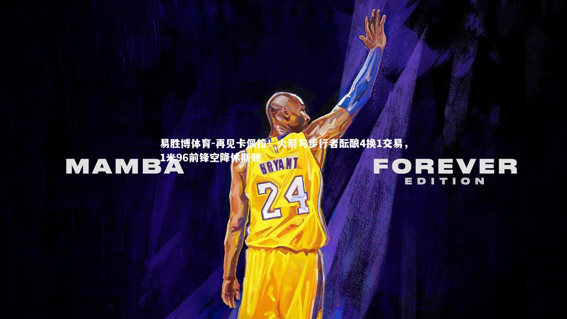 易胜博体育-再见卡佩拉！火箭与步行者酝酿4换1交易，1米96前锋空降休斯顿-第2张图片-易胜博体育