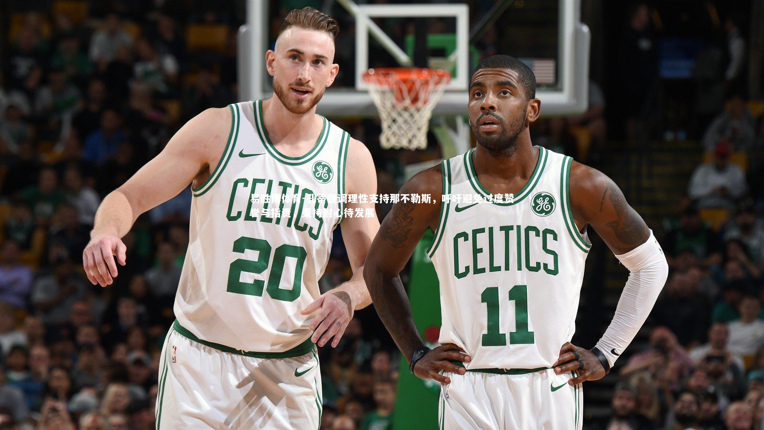 易胜博体育-孔蒂强调理性支持那不勒斯，呼吁避免过度赞誉与指责，秉持耐心待发展-第1张图片-易胜博体育