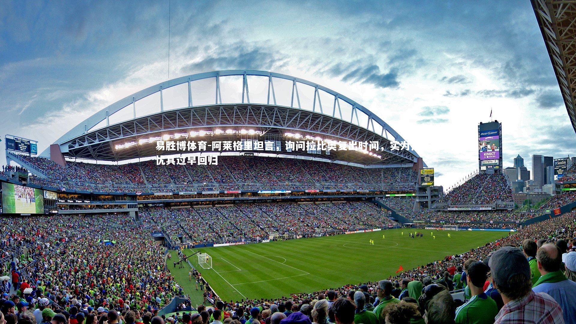 易胜博体育-阿莱格里坦言，询问拉比奥复出时间，实为担忧其过早回归-第2张图片-易胜博体育